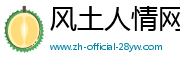 风土人情网